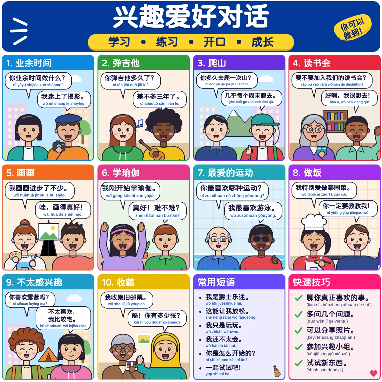 兴趣爱好对话